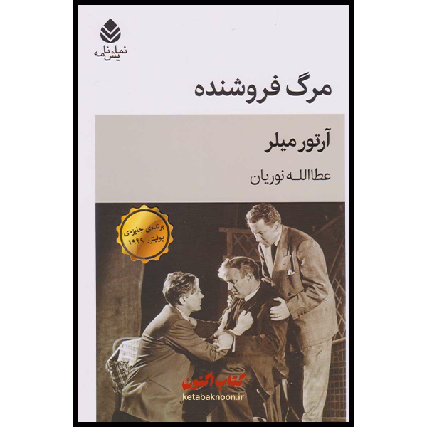 مرگ فروشنده اثر آرتور میلر