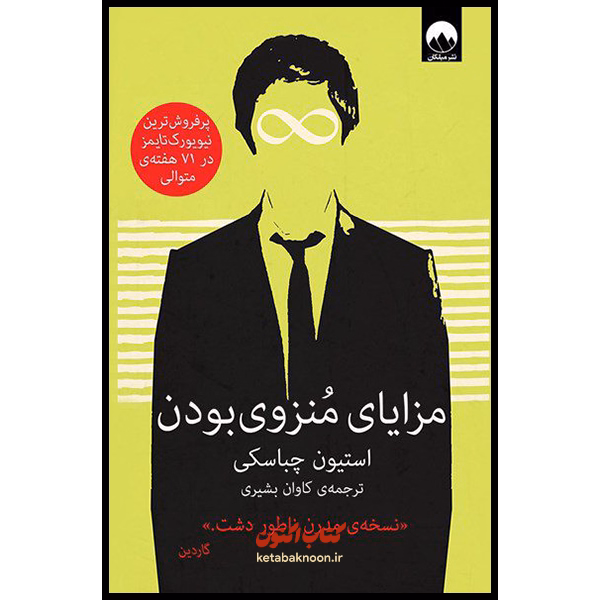 مزایای منزوی بودن اثر استیون چباسکی