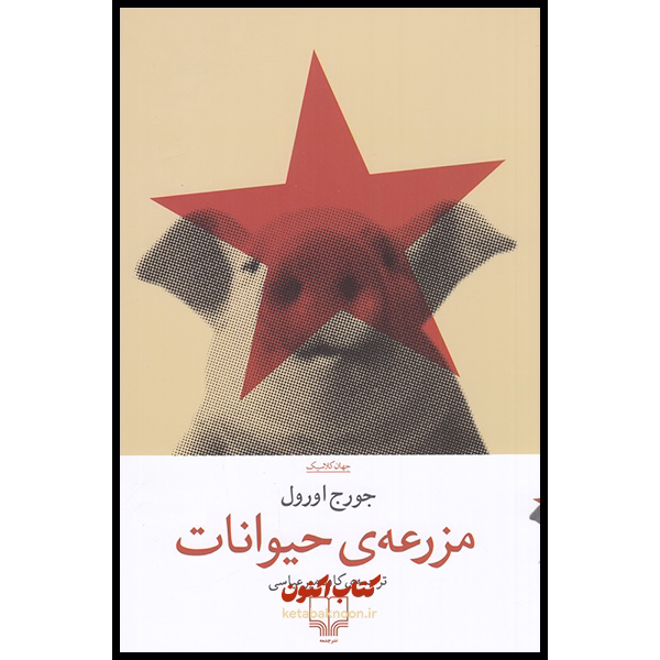 مزرعه ی حیوانات اثر جورج اورول