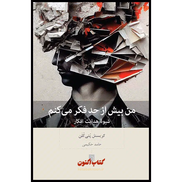 من بیش از حد فکر می کنم اثر کریستل پتی کلن