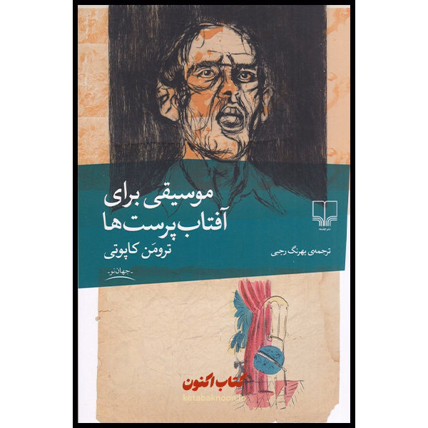 موسیقی برای آفتاب پرست ها اثر ترومن کاپوتی