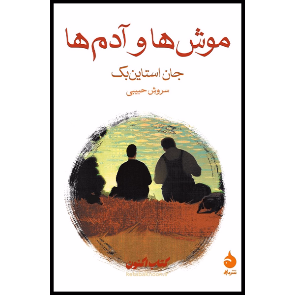 موش ها و آدم ها اثر جان استاین بک