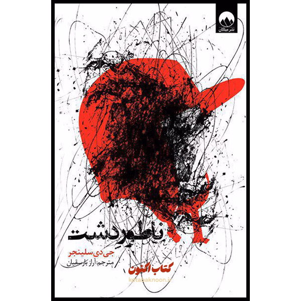 ناطور دشت اثر جی دی سلینجر