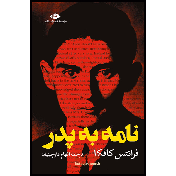 نامه به پدر اثر فرانتس کافکا