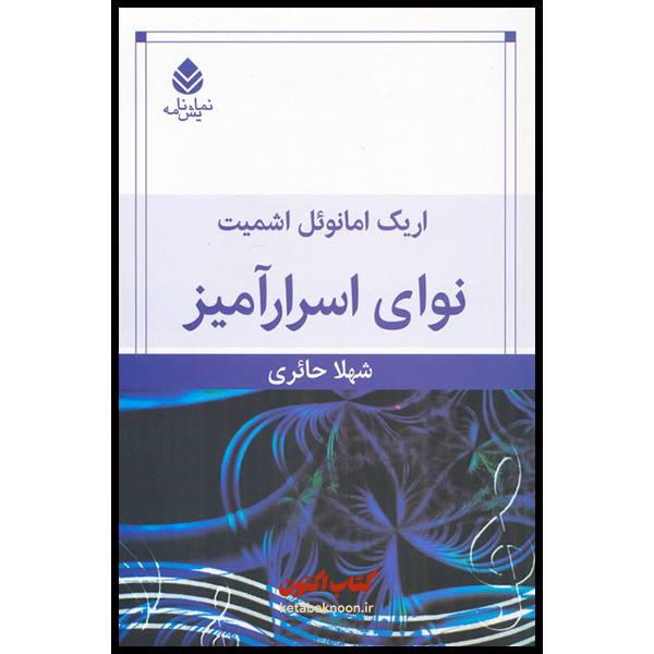 نوای اسرارآمیز اثر اریک امانوئل اشمیت