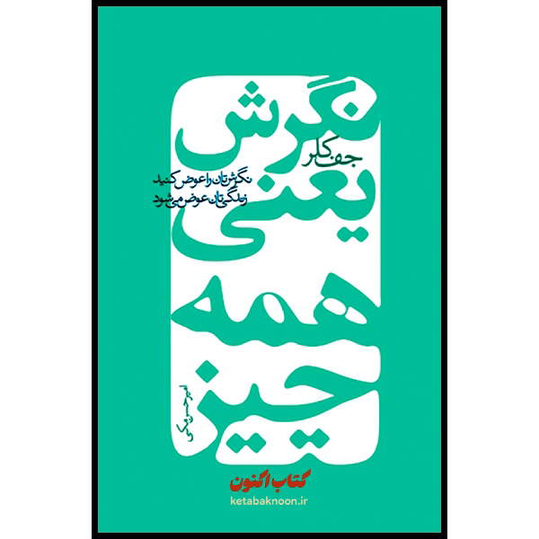 نگرش یعنی همه چیز اثر جف کلر