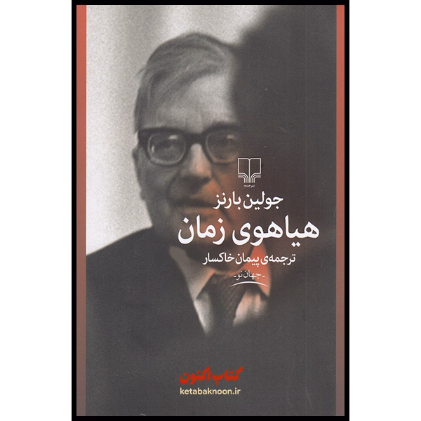 هیاهوی زمان اثر جولین بارنز