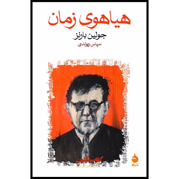 هیاهوی زمان اثر جولین بارنز