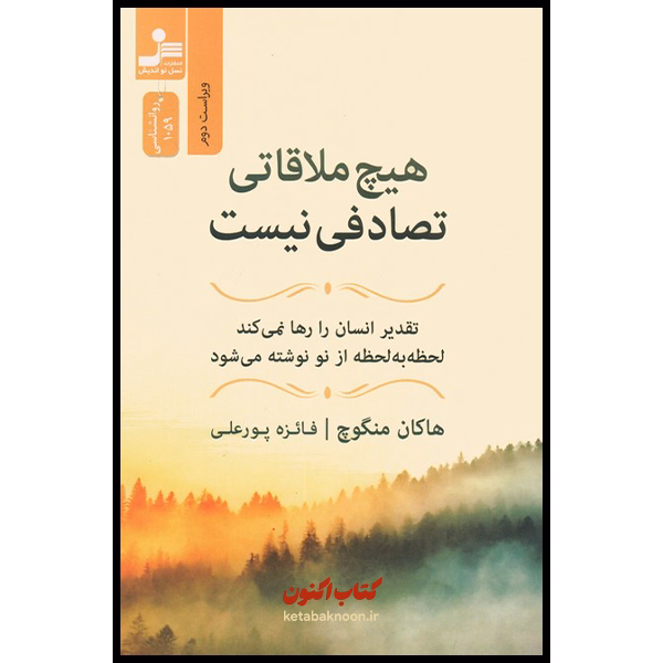 هیچ ملاقاتی تصادفی نیست اثر هاکان منگوچ