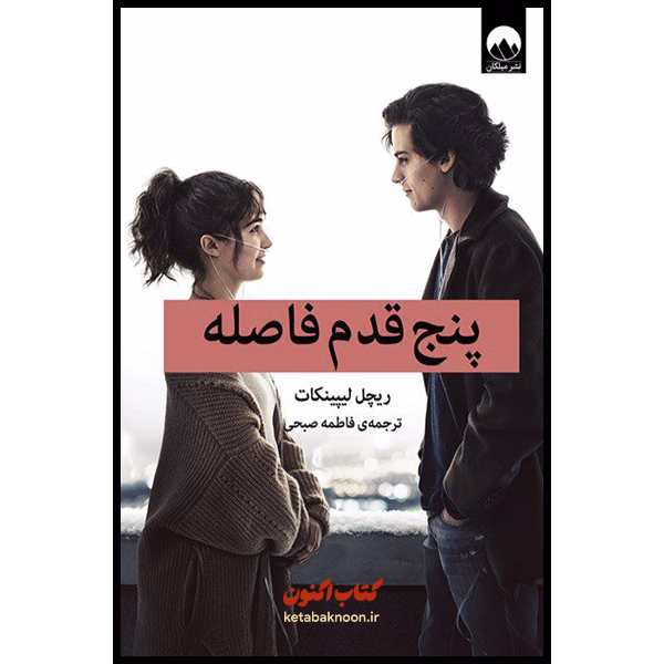 پنج قدم فاصله اثر ریچل لیپینکات