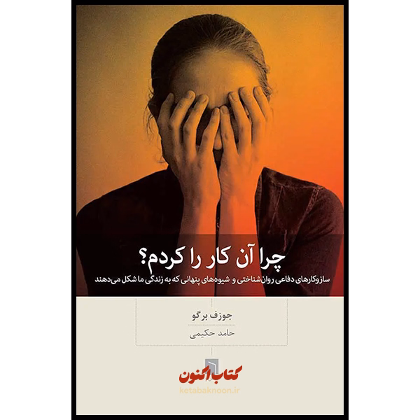 چرا آن کار را کردم؟ اثر جوزف برگو