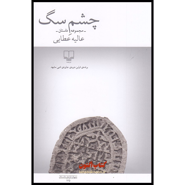 چشم سگ اثر عالیه عطایی