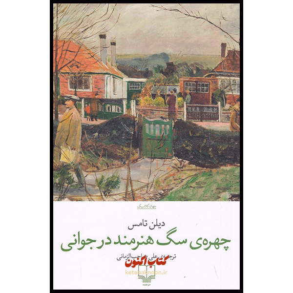 چهره ی سگ هنرمند در جوانی اثر دیلن تامس