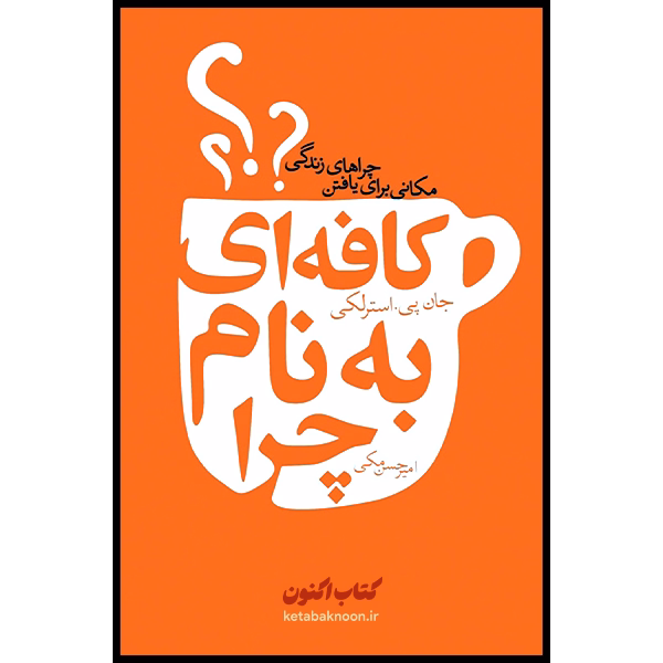کافه ای به نام چرا اثر جان پی. استرلکی