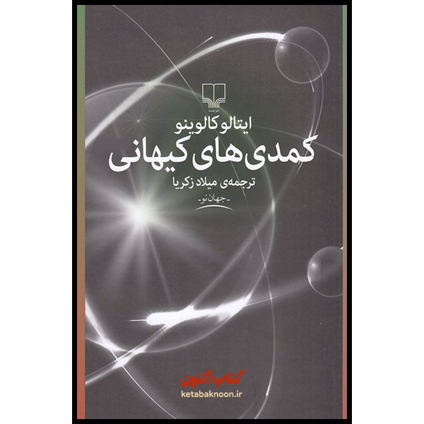 کمدی های کیهانی اثر ایتالو کالوینو