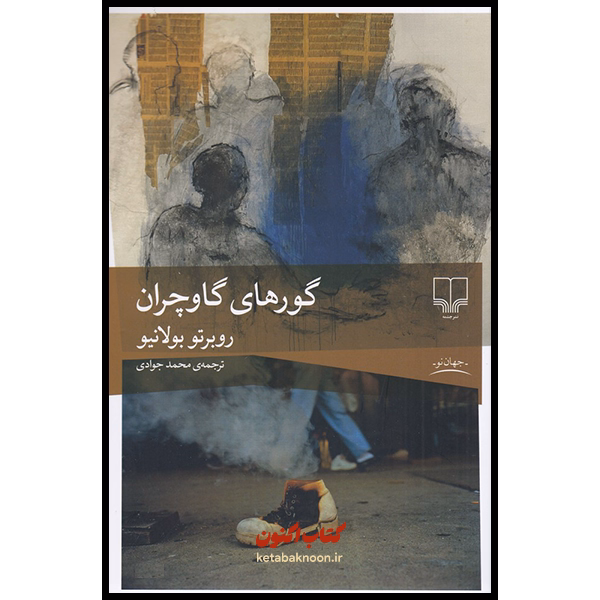 گورهای گاوچران اثر روبرتو بولانیو