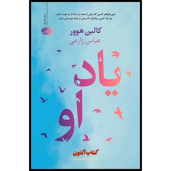 یاد او اثر کالین هوور